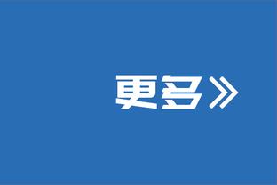 克莱谈今日附加赛：一场绝生死 绝对有抢七大战的感觉！